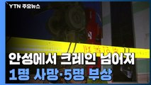 안성에서 크레인 넘어져...1명 사망·5명 부상 / YTN