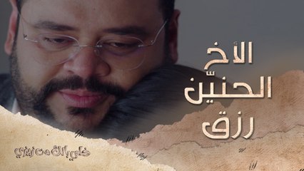 الأخ الحنيّن رزق