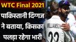 Salman Butt told that New Zealand will have an edge in test championship final | वनइंडिया हिंदी
