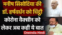 Manish Sisodia की DR. Harsh Vardhan को चिट्ठी,कहा-Corona Vaccine पर बनाएं नीति | वनइंडिया हिंदी