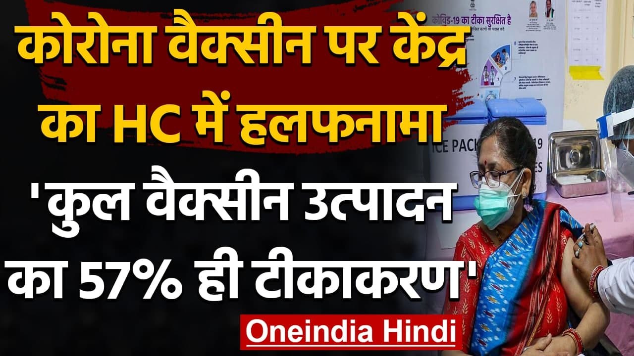 Corona Vaccine पर केंद्र का Kerala HC को जवाब, Vaccine Production का 57% ही टीकाकरण | वनइंडिया हिंदी