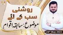 Roshni Sab Kay Liye - Sabqa Aqwam - 24th May 2021 - ARY Qtv