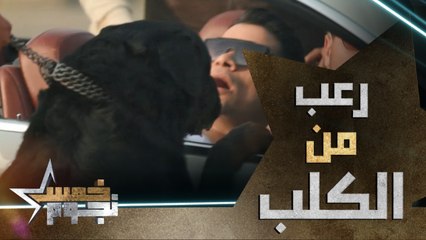 الرعب يملاً قلب حسن شاكوش بسبب الكلب