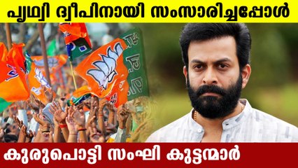 Sanghparivar cyber attack against Prithviraj for supporting Lakshadweep