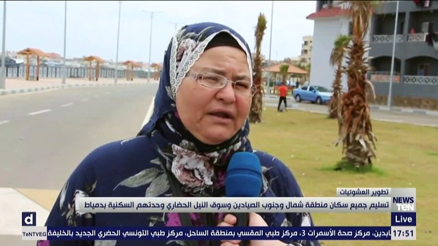 تسليم جميع سكان منطقة شمال وجنوب الصيادين وسوق النيل الحضاري وحدتهم السكنية بدمياط
