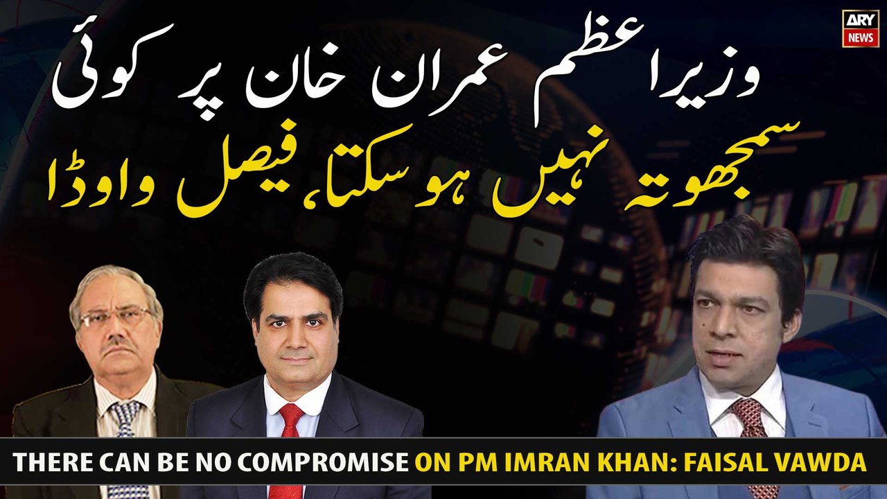 There can be no compromise on PM Imran Khan: Faisal Vawda
