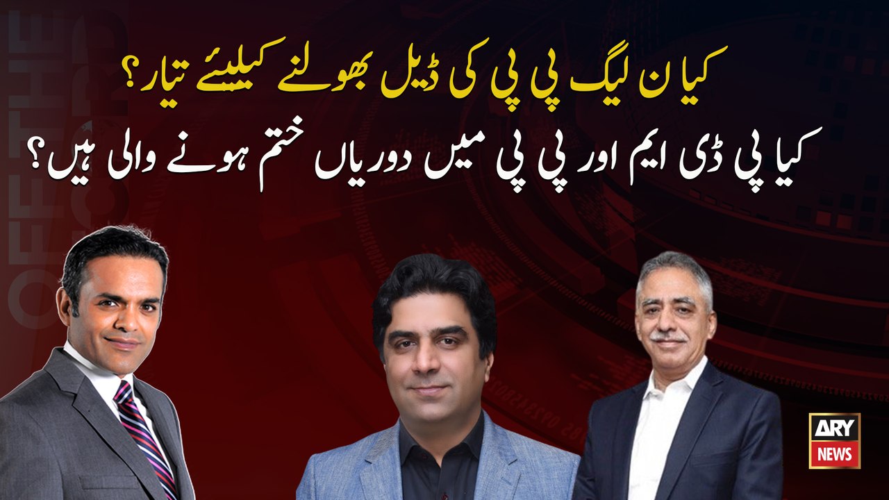 Is PML-N ready to forget PPP deal? Are the gaps between PDM and PPP coming to an end?