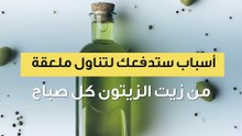 أسباب ستدفعك لتناول ملعقة من زيت الزيتون كل صباح