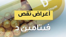 ما هي أعراض نقص فيتامين د؟