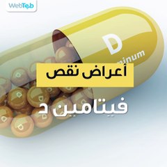 ما هي أعراض نقص فيتامين د؟