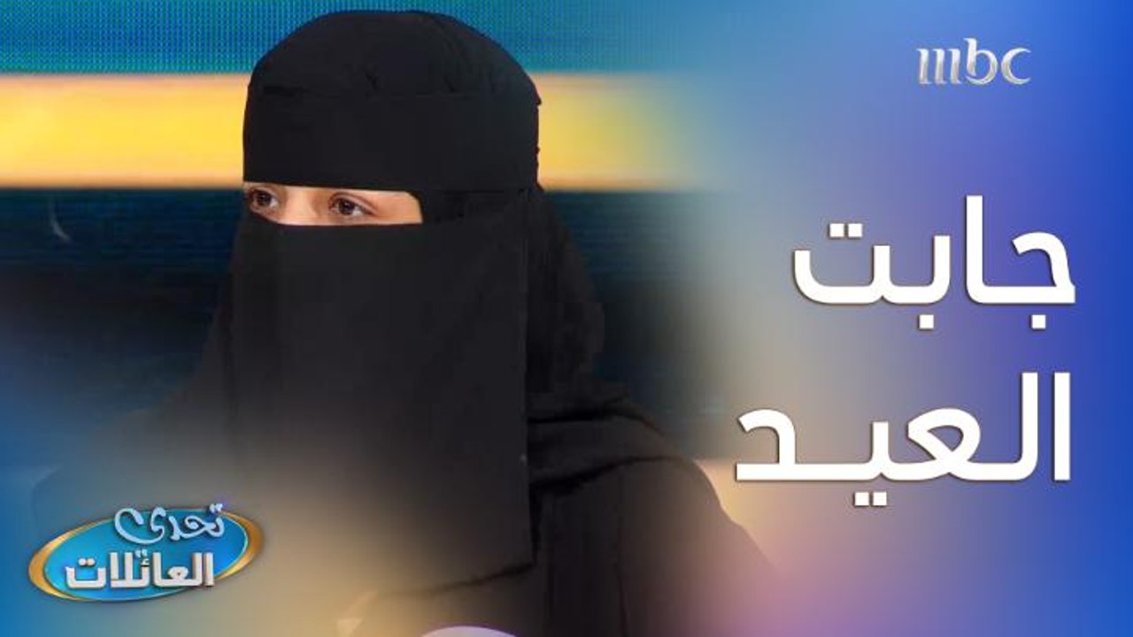 عائلة العيد جابت العيد 