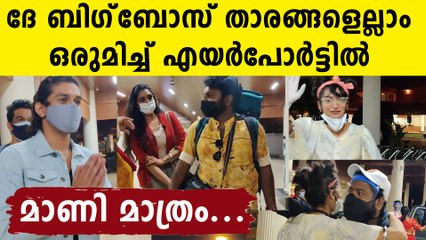 എന്താ ഒരു സ്നേഹമെന്ന് നോക്കിക്കേ..ബിഗ്‌ബോസ് താരങ്ങളുടെ വരവ് കണ്ടോ
