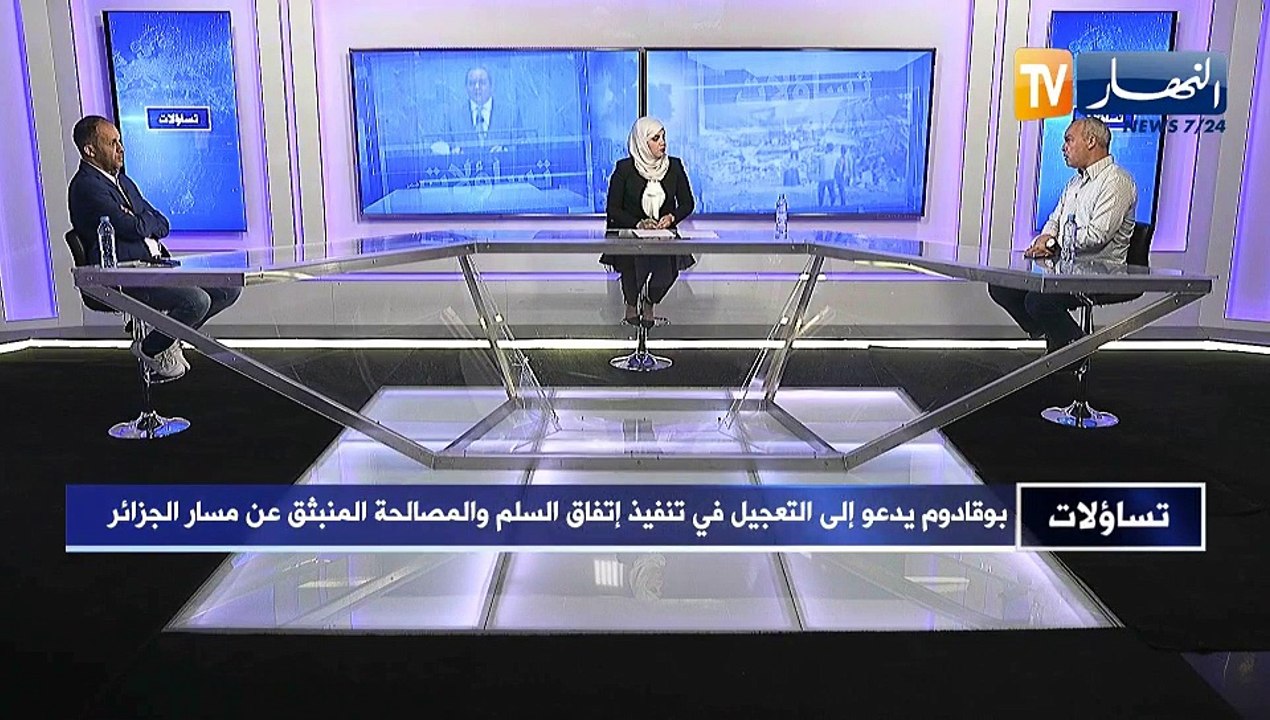 تساؤلات: بوقادوم يدعو إلى التعجيل في تنفيذ إتفاق السلم والمصالحة المنبثق عن مسار الجزائر