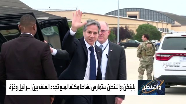 بلينكن يزور المنطقة لتثبيت وقف النار وبحث إعمار غزة