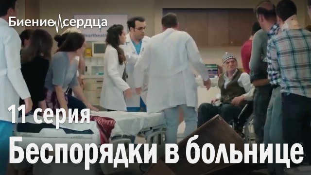 Беспорядки в больнице - Биение сердца 11 серия