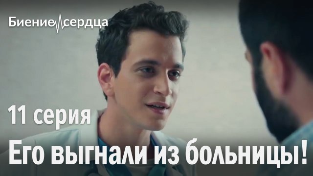 Его выгнали из больницы! - Биение сердца 11 серия