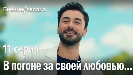 В погоне за своей любовью... - Биение сердца 11 серия