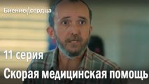 Скорая медицинская помощь - Биение сердца 11 серия