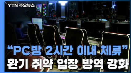 "2시간 이상 PC방 이용 자제"...'환기 취약 업장' 방역 강화 / YTN