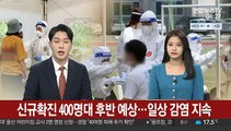 신규확진 400명대 후반 예상…일상 감염 지속