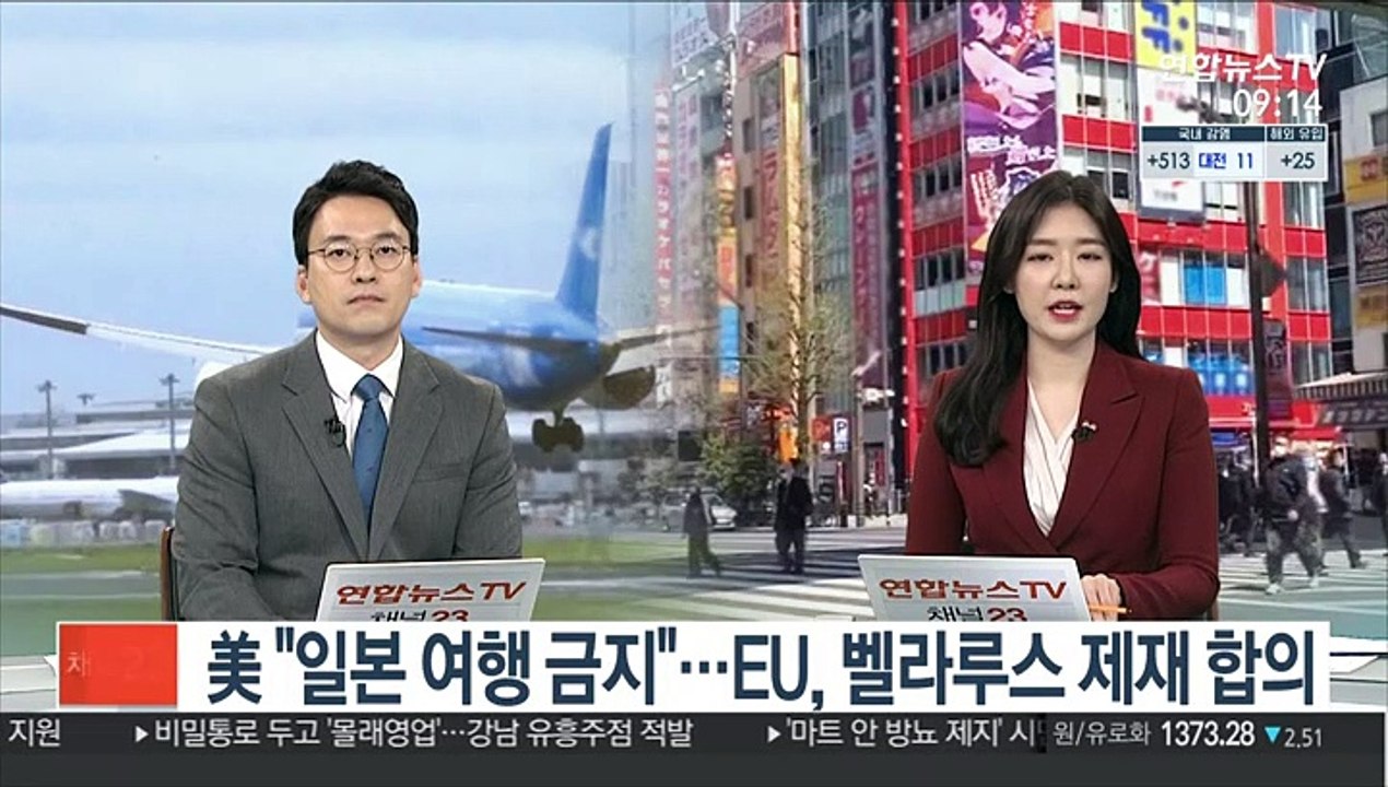 [김지수의 글로벌브리핑] 美 "일본 여행금지 권고"…EU, 벨라루스 제재 합의 外