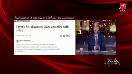 عمرو أديب: في ناس بسبب علاقة السيسي وبايدن بيضربوا كف على كف ولبسوا الأسود.. أنت لعبت كل أوراقك صح