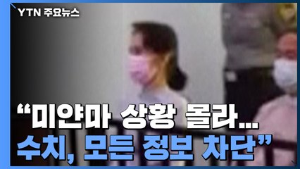 쿠데타 후 처음 모습 드러낸 수치..."미얀마 상황 몰라...모든 정보 차단" / YTN
