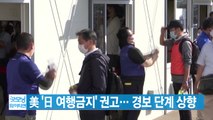 [YTN 실시간뉴스] 美 '日 여행금지' 권고... 경보 단계 상향 / YTN