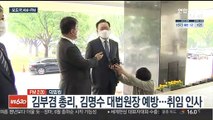 [AM-PM] 김부겸 총리, 대법원장·헌법재판소장 등 예방 外