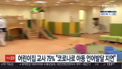 어린이집 교사 75% "코로나19로 아동 언어발달 지연"