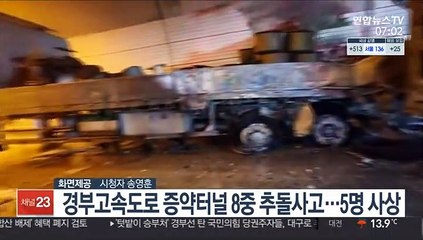 경부고속도로 증약터널 8중 추돌사고…5명 사상