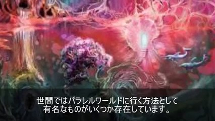 【驚愕】パラレルワールドに行く方法　4選