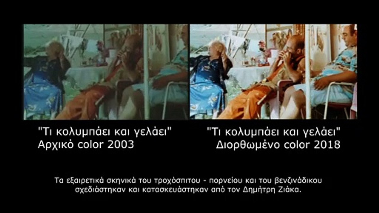 Τι κολυμπάει και γελάει; - Σύγκριση-old & new-color-making-of-2021
