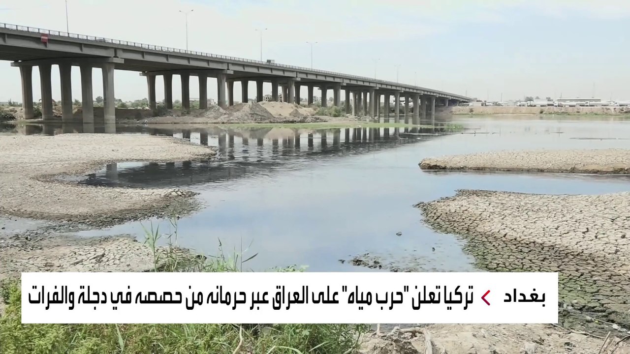 تركيا تستخدم الماء سلاحا لابتزاز العراق اقتصاديًا وسياسيًا وأمنيًا