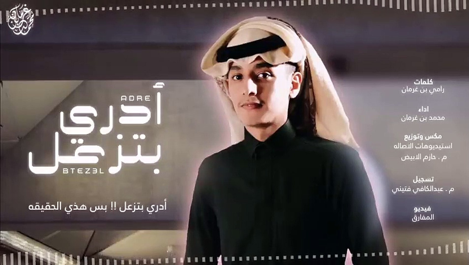 ⁣ادري بتزعل _ محمد بن غرمان _ ( حصرياً ) 2021