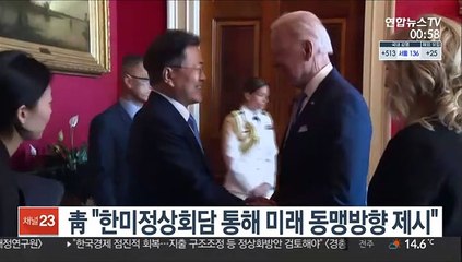 靑 "한미정상회담 통해 미래 동맹방향 제시"