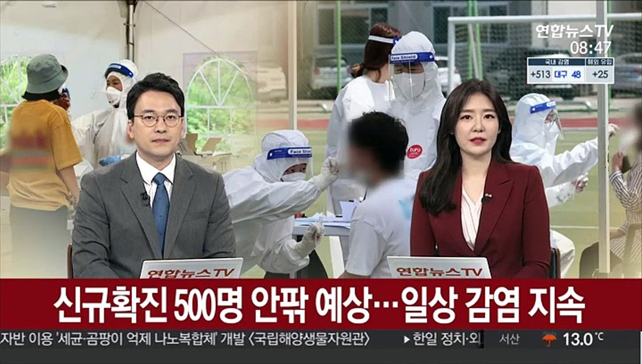 신규확진 500명 안팎 예상…일상 감염 지속