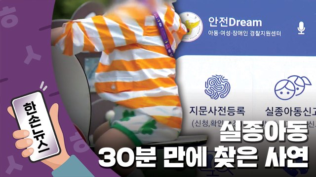 [15초뉴스] 실종 30분 만에 찾은 건 지문 덕분 ...실종아동 찾은 사연 / YTN