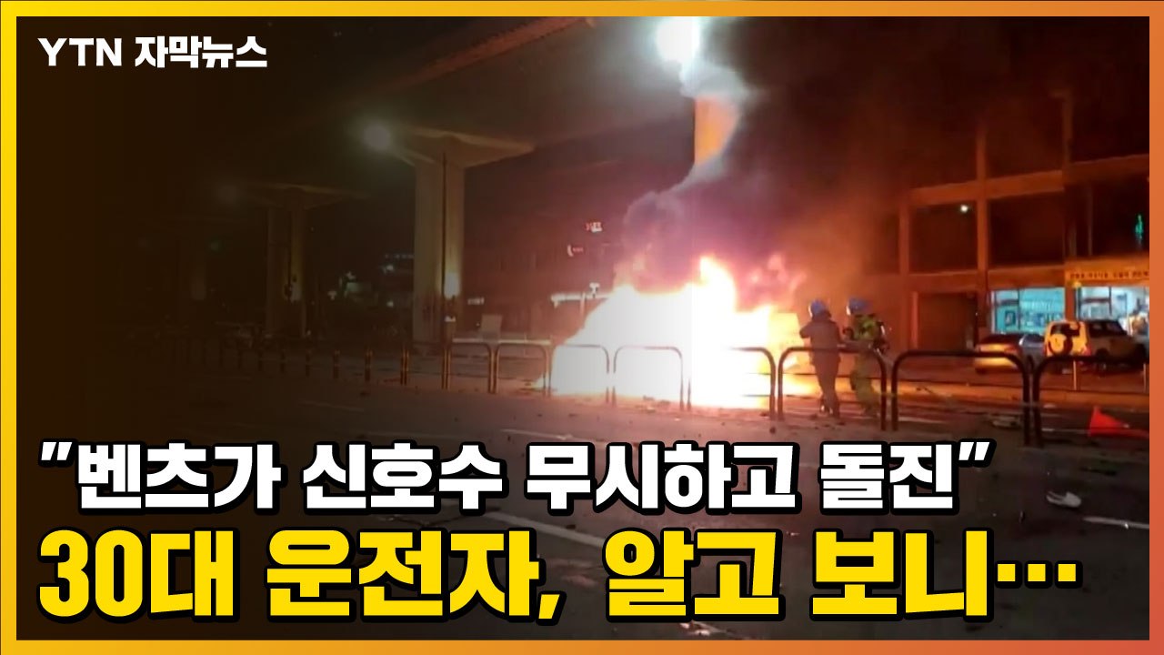 [자막뉴스] "벤츠가 신호수 무시하고 돌진" 30대 운전자, 알고 보니... / YTN