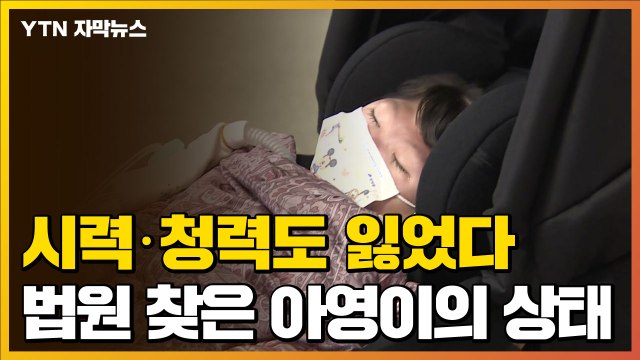 [자막뉴스] 의식·시력·청력 모두 잃었다...법원 찾은 아영이의 상태 / YTN