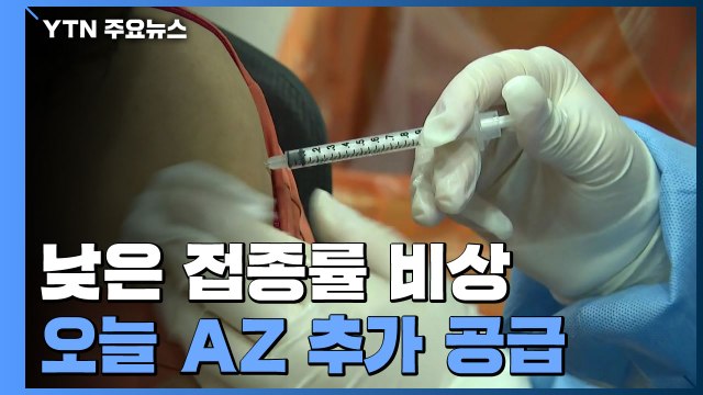 오늘 AZ백신 백만 회분 추가 공급... 접종 인센티브 검토 / YTN