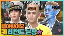 다들 키 컨셉 매주 기다리잖아~ 그래서 키 레전드 분장 모아봄! #highlight