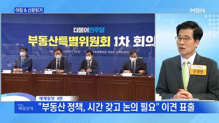 신문브리핑3 "野 "稅 부담·대출 규제 완화" "외 주요기사