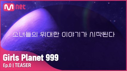 [Girls Planet 999] 한.중.일 99명이 만들어 갈 위대한 이야기 | 8월 첫방송