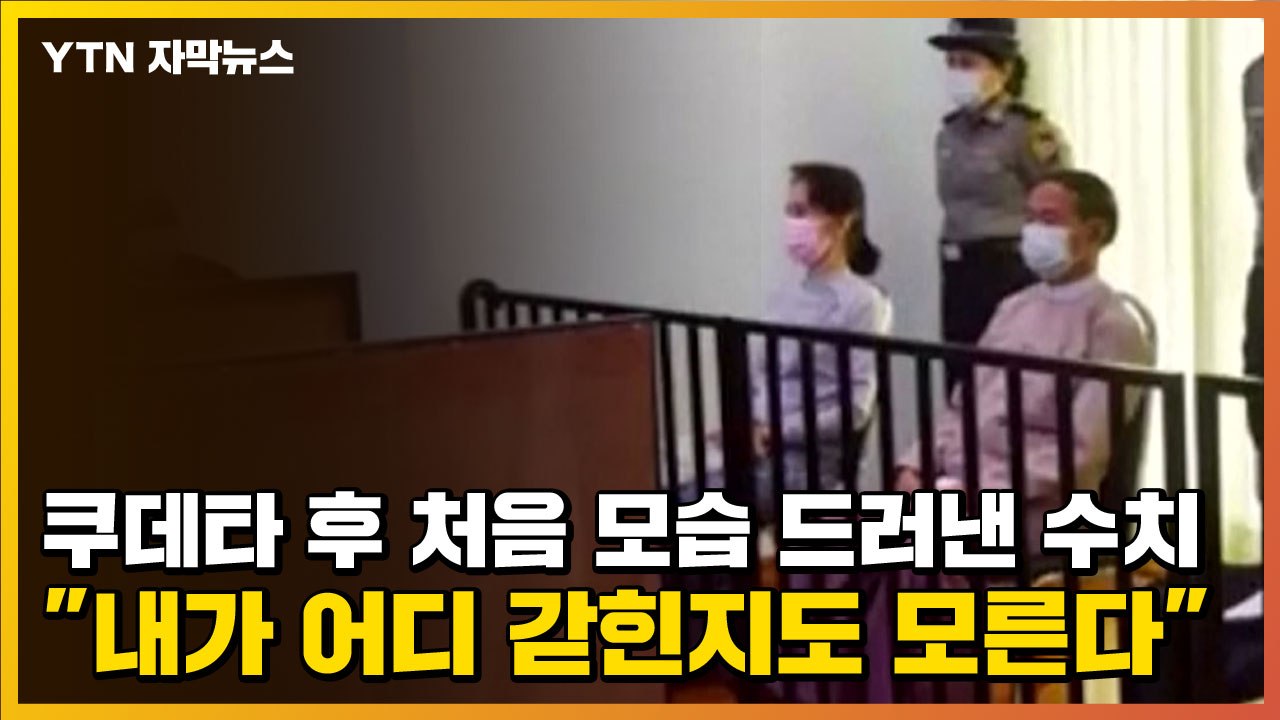 [자막뉴스] 쿠데타 후 처음 모습 드러낸 수치 "내가 어디 갇힌지도 모른다" / YTN