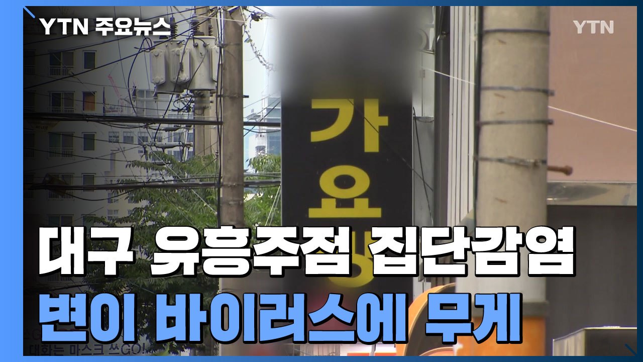 대구 유흥주점 집단감염 빠르게 확산...변이 바이러스에 무게 / YTN
