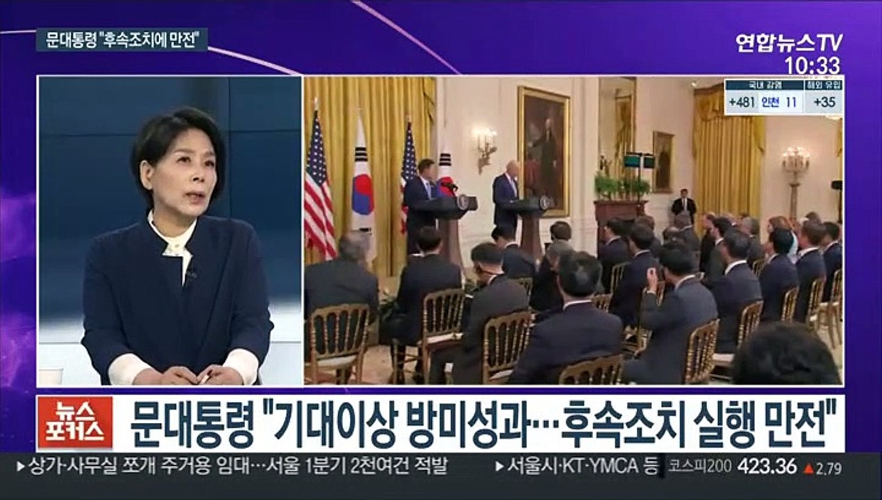 [뉴스포커스] 문대통령 "기대이상 방미성과…후속조치 실행 만전"