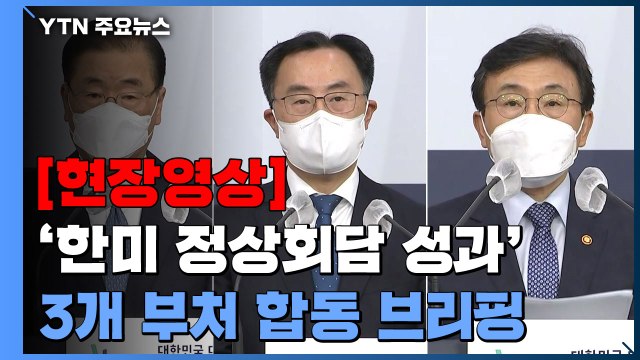 [현장영상] 한미 글로벌 백신 파트너십 전문가 그룹 신속 설치할 것 / YTN