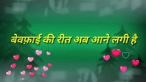 बेवफा शायरी वीडियो हिन्दी स्टेटस । Bewafai WhatsApp status video in Hindi #bewafastatus #Bewafai