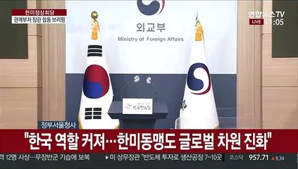 [현장연결] 외교·산업·복지부 장관, 한미정상회담 결과 관련 브리핑